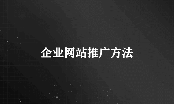 企业网站推广方法