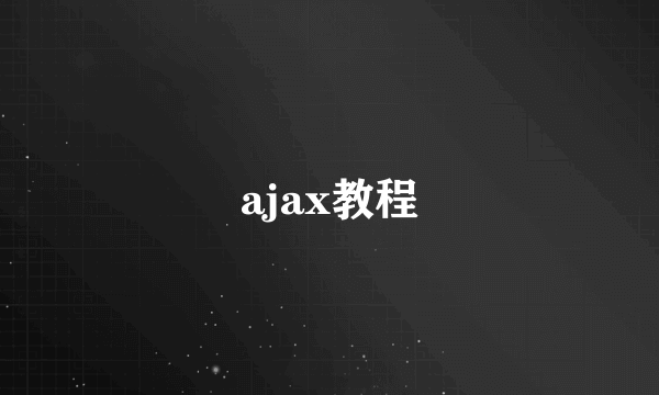 ajax教程