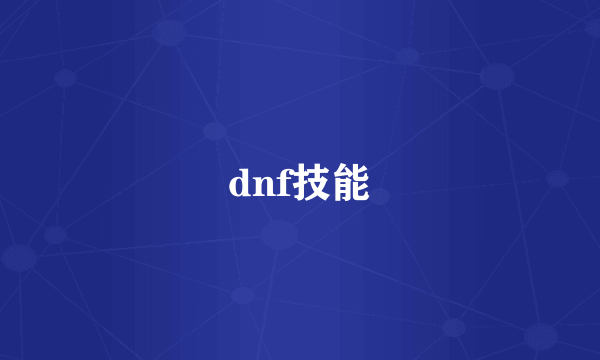 dnf技能