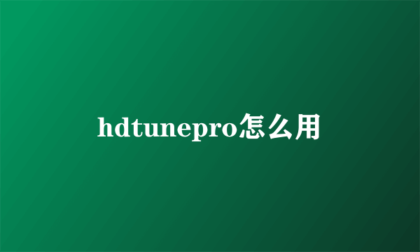 hdtunepro怎么用