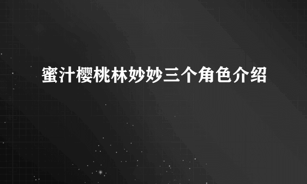 蜜汁樱桃林妙妙三个角色介绍