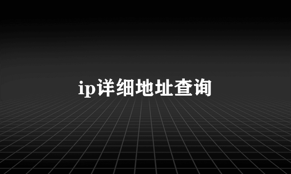 ip详细地址查询