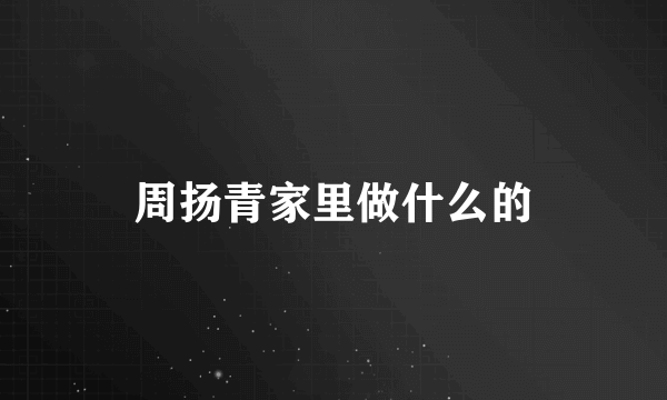 周扬青家里做什么的