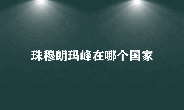 珠穆朗玛峰在哪个国家