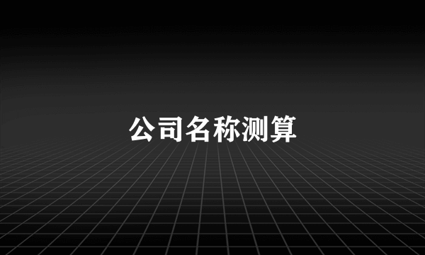 公司名称测算