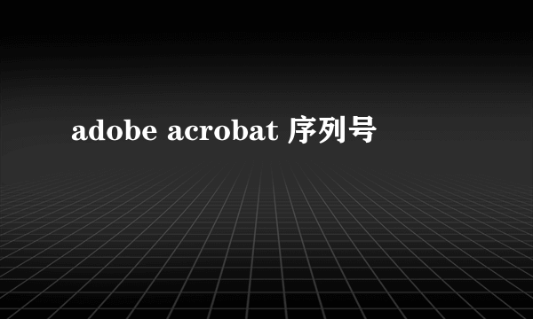 adobe acrobat 序列号