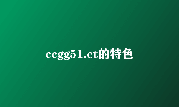 ccgg51.ct的特色