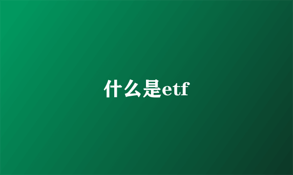 什么是etf