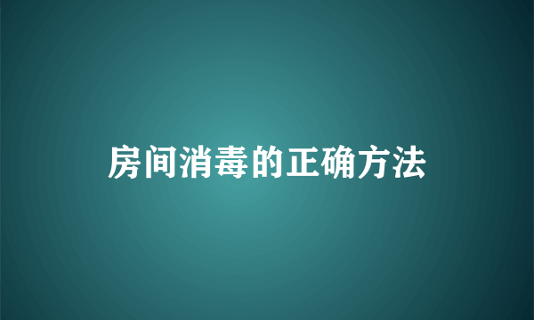 房间消毒的正确方法