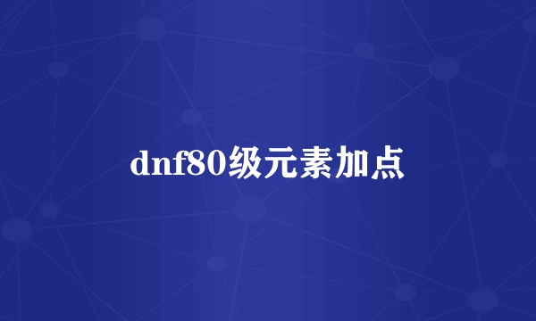 dnf80级元素加点