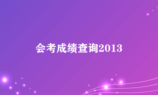 会考成绩查询2013