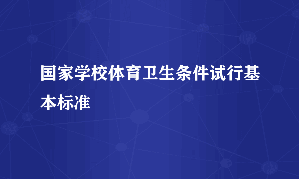 国家学校体育卫生条件试行基本标准