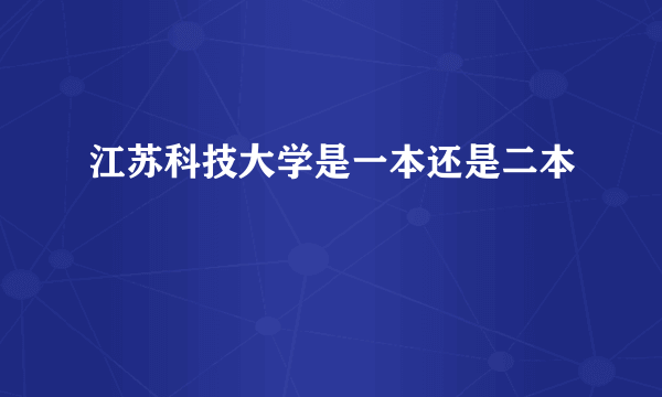 江苏科技大学是一本还是二本