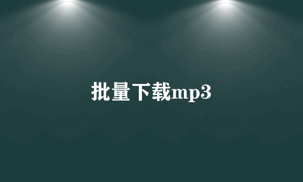 批量下载mp3