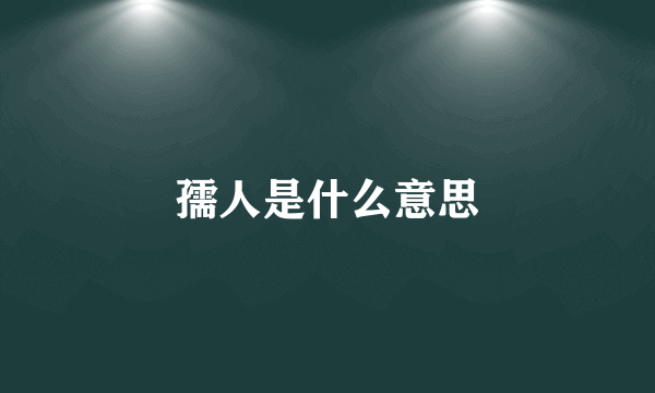 孺人是什么意思