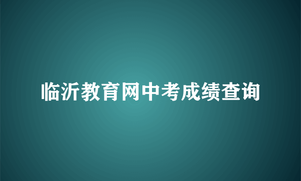 临沂教育网中考成绩查询