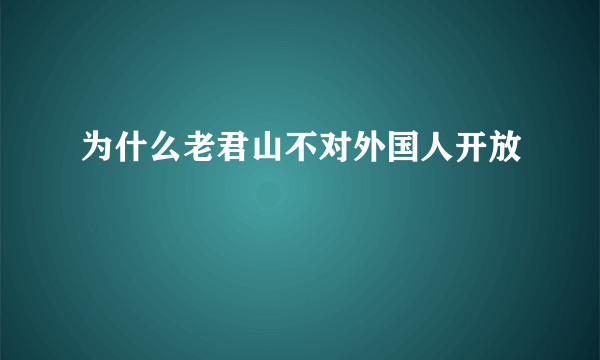 为什么老君山不对外国人开放