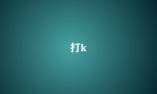 打k