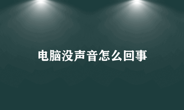 电脑没声音怎么回事