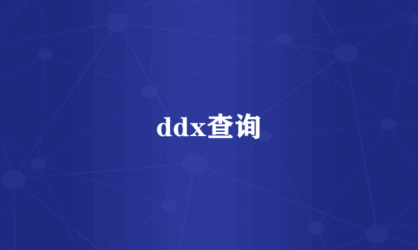 ddx查询