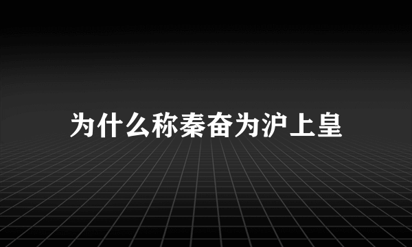 为什么称秦奋为沪上皇