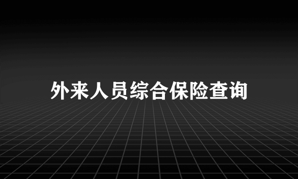 外来人员综合保险查询