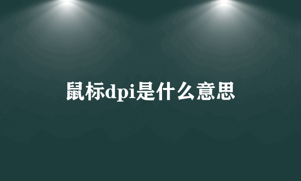 鼠标dpi是什么意思