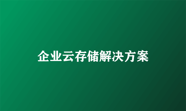 企业云存储解决方案