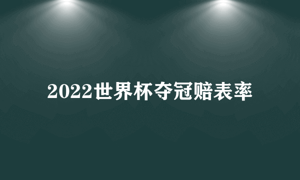 2022世界杯夺冠赔表率