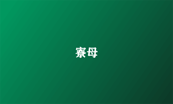 寮母