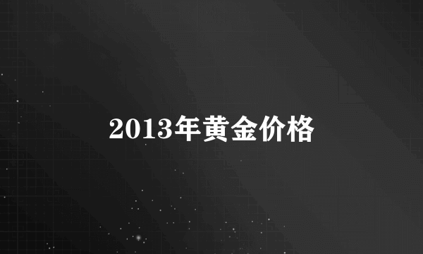 2013年黄金价格