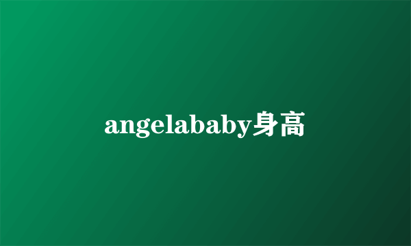 angelababy身高