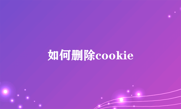 如何删除cookie