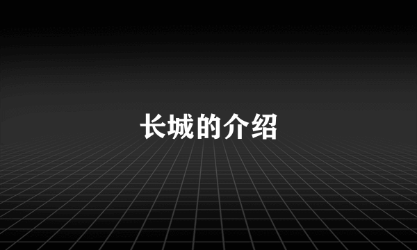 长城的介绍