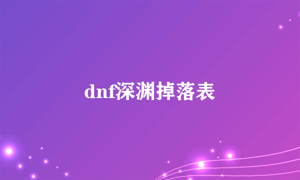 dnf深渊掉落表