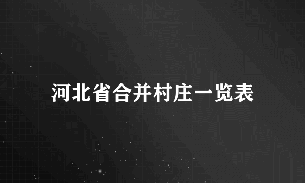 河北省合并村庄一览表