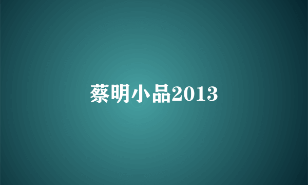 蔡明小品2013