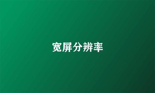 宽屏分辨率