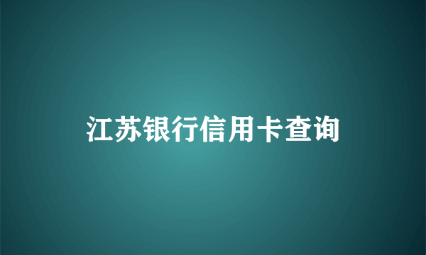 江苏银行信用卡查询