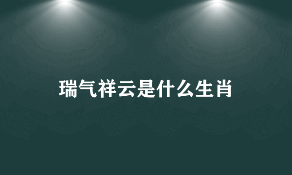 瑞气祥云是什么生肖