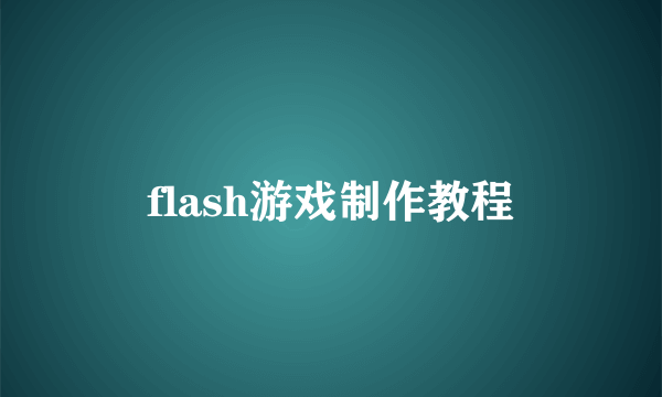 flash游戏制作教程