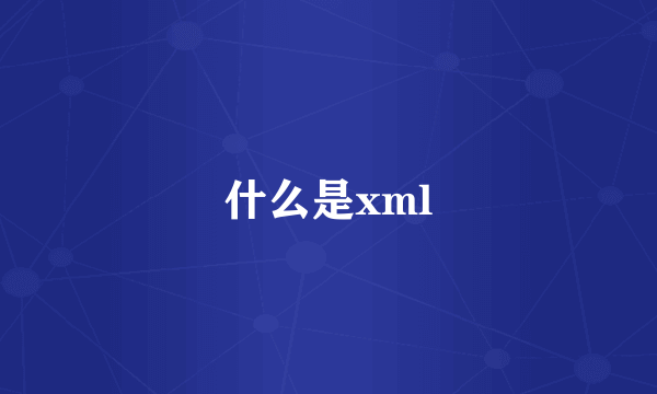 什么是xml