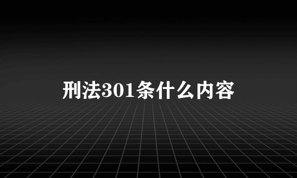 刑法301条什么内容