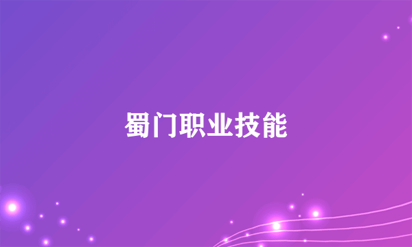 蜀门职业技能