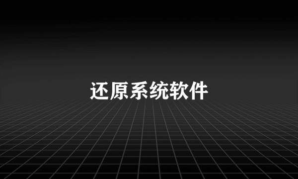 还原系统软件