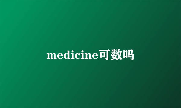 medicine可数吗