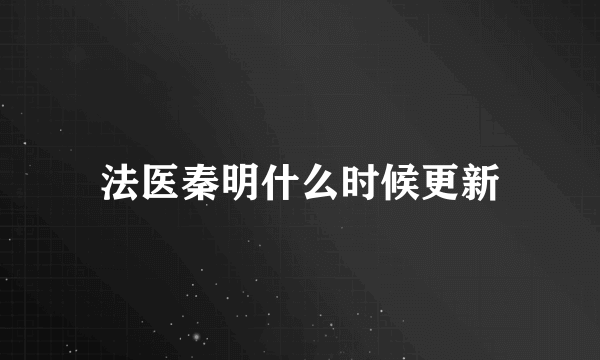 法医秦明什么时候更新