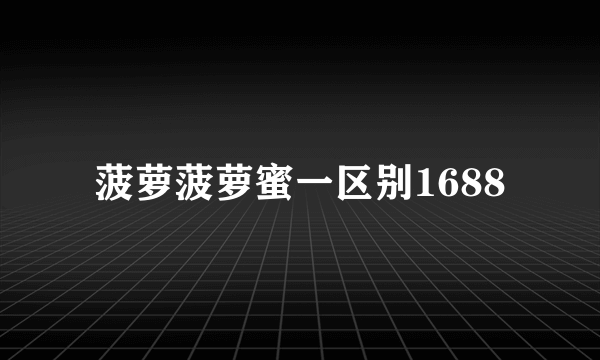 菠萝菠萝蜜一区别1688