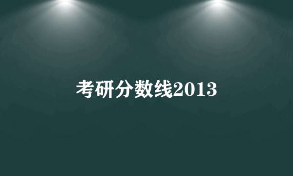 考研分数线2013