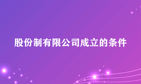 股份制有限公司成立的条件